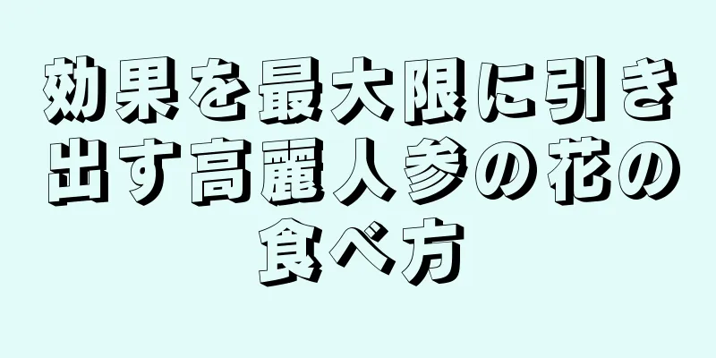 効果を最大限に引き出す高麗人参の花の食べ方