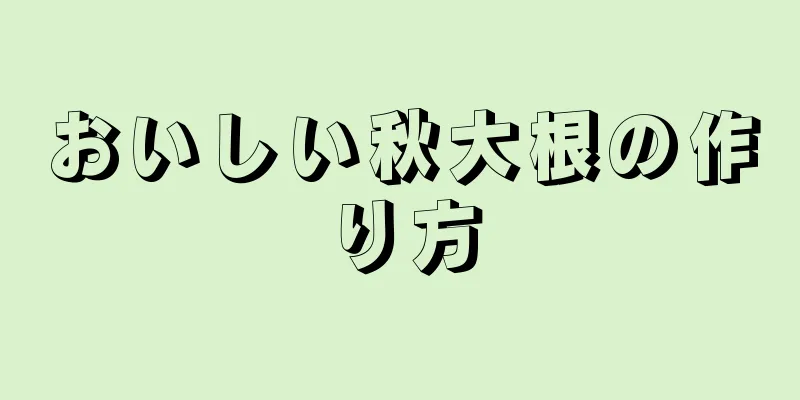 おいしい秋大根の作り方