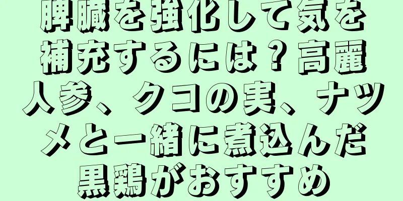 脾臓を強化して気を補充するには？高麗人参、クコの実、ナツメと一緒に煮込んだ黒鶏がおすすめ