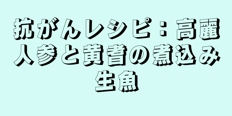 抗がんレシピ：高麗人参と黄耆の煮込み生魚