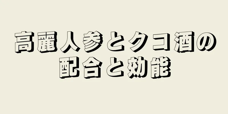 高麗人参とクコ酒の配合と効能