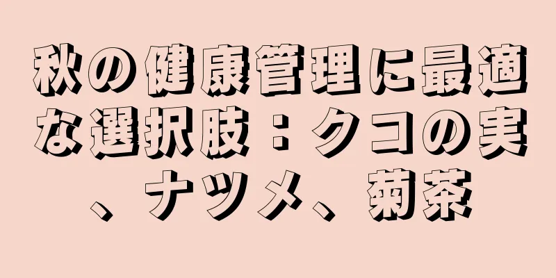 秋の健康管理に最適な選択肢：クコの実、ナツメ、菊茶
