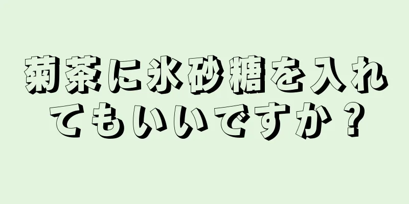 菊茶に氷砂糖を入れてもいいですか？