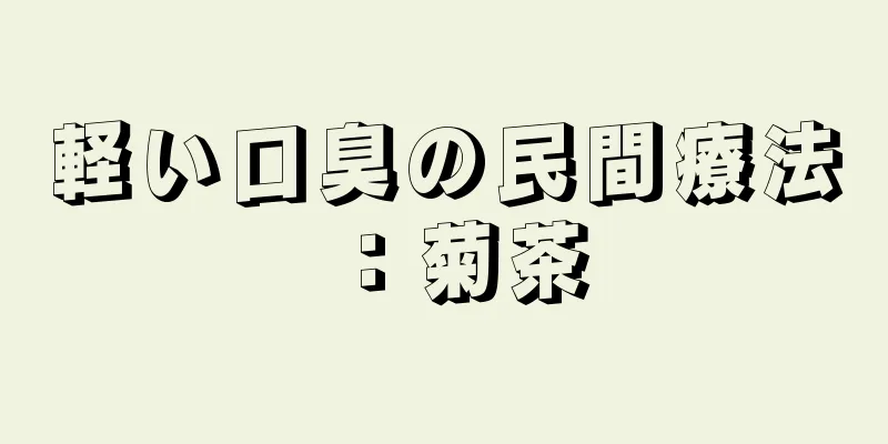 軽い口臭の民間療法：菊茶