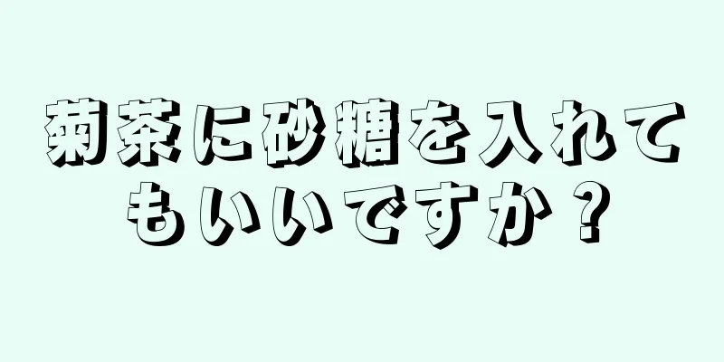 菊茶に砂糖を入れてもいいですか？