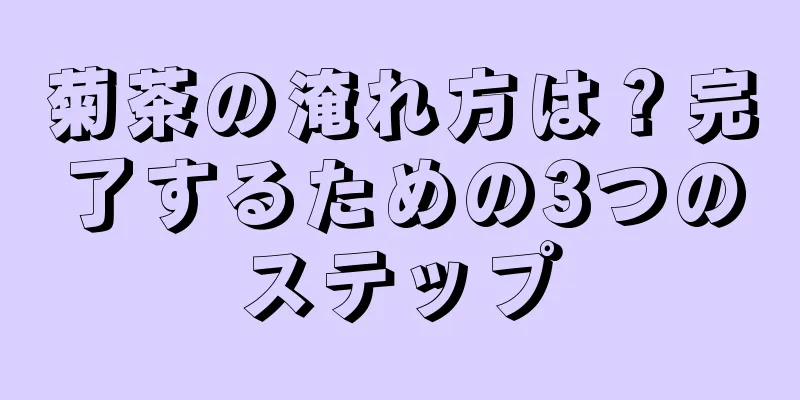 菊茶の淹れ方は？完了するための3つのステップ