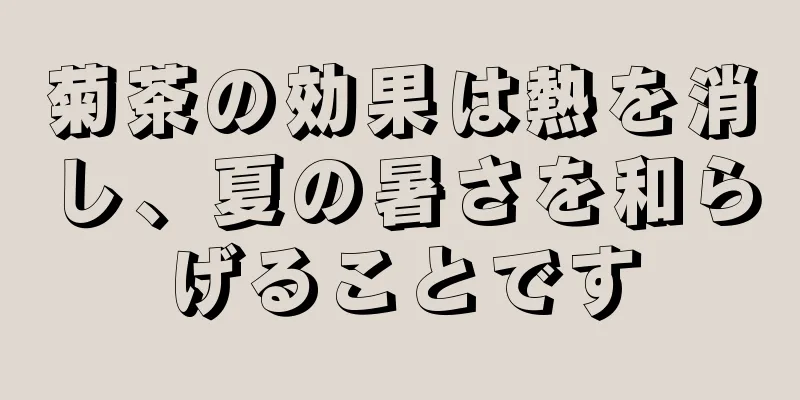 菊茶の効果は熱を消し、夏の暑さを和らげることです