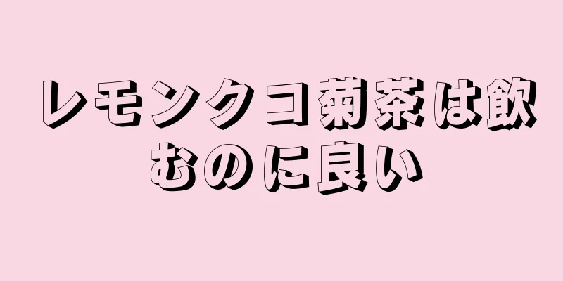 レモンクコ菊茶は飲むのに良い