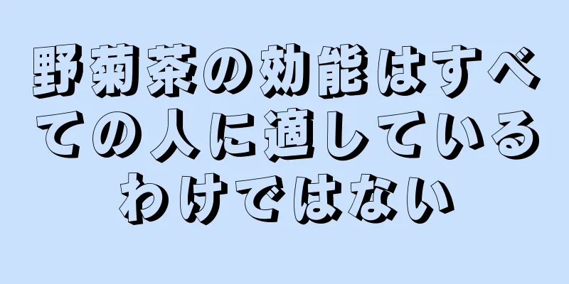 野菊茶の効能はすべての人に適しているわけではない