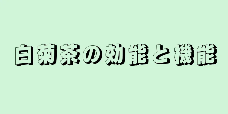 白菊茶の効能と機能