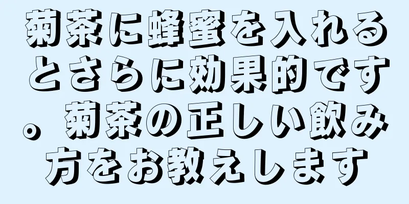 菊茶に蜂蜜を入れるとさらに効果的です。菊茶の正しい飲み方をお教えします