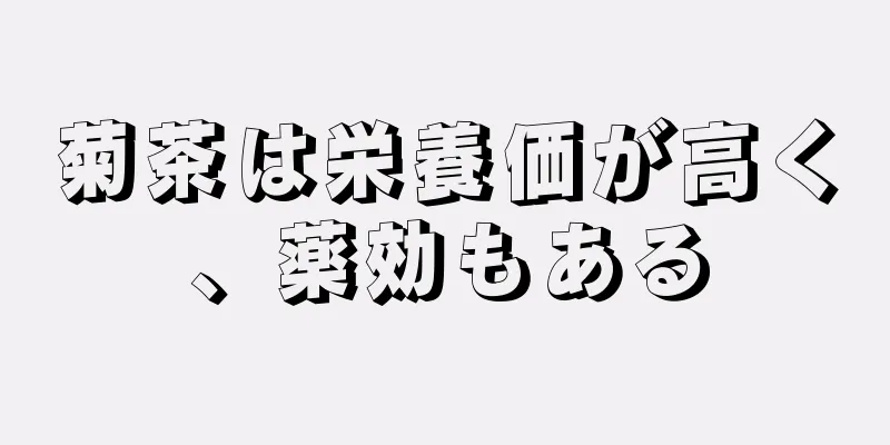 菊茶は栄養価が高く、薬効もある