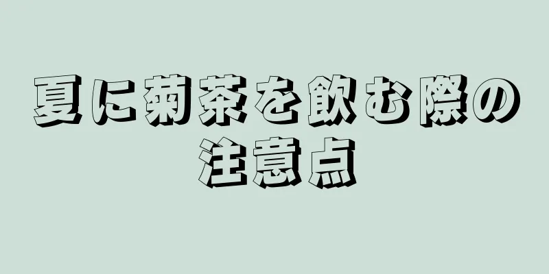 夏に菊茶を飲む際の注意点