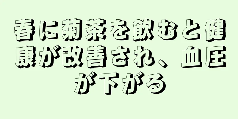 春に菊茶を飲むと健康が改善され、血圧が下がる