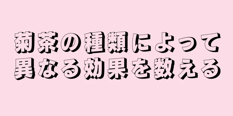 菊茶の種類によって異なる効果を数える