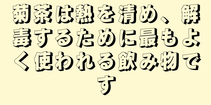 菊茶は熱を清め、解毒するために最もよく使われる飲み物です