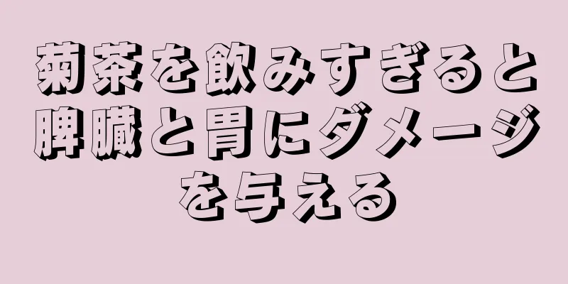 菊茶を飲みすぎると脾臓と胃にダメージを与える