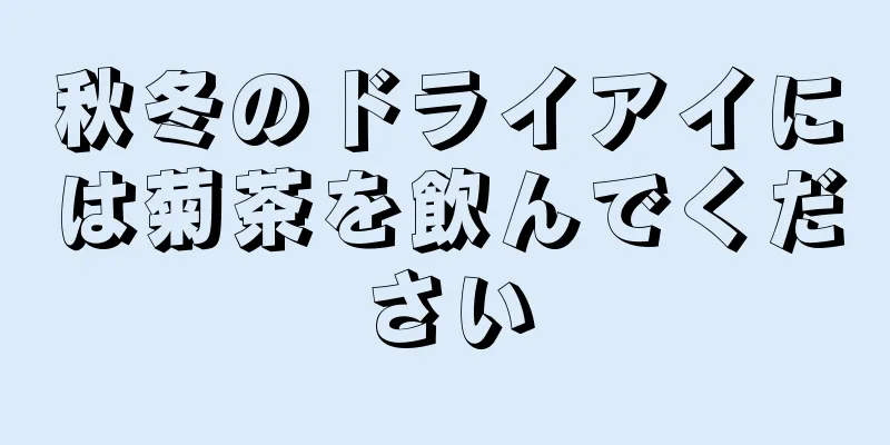 秋冬のドライアイには菊茶を飲んでください