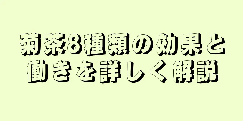 菊茶8種類の効果と働きを詳しく解説