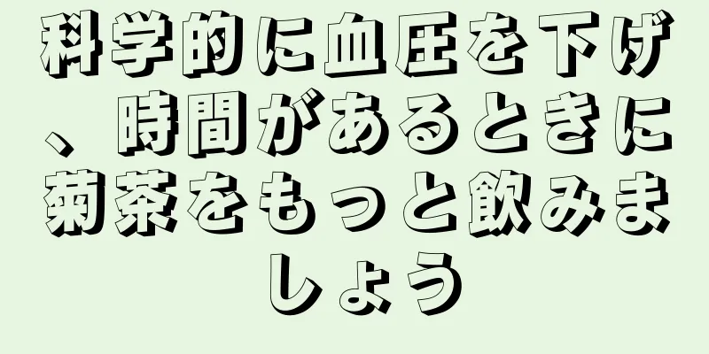 科学的に血圧を下げ、時間があるときに菊茶をもっと飲みましょう