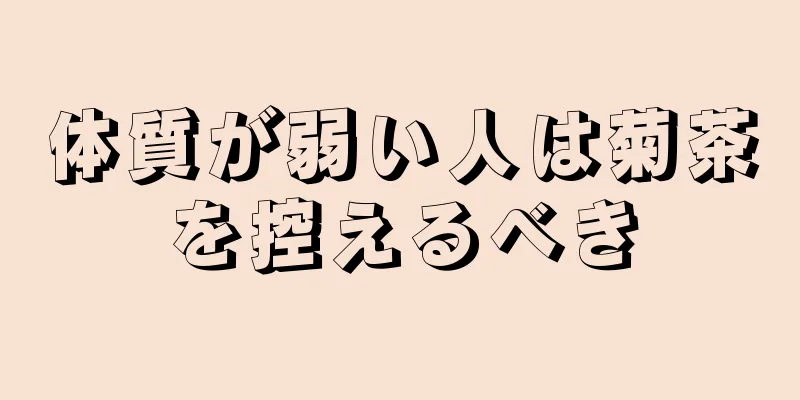 体質が弱い人は菊茶を控えるべき