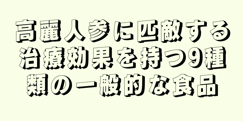 高麗人参に匹敵する治療効果を持つ9種類の一般的な食品