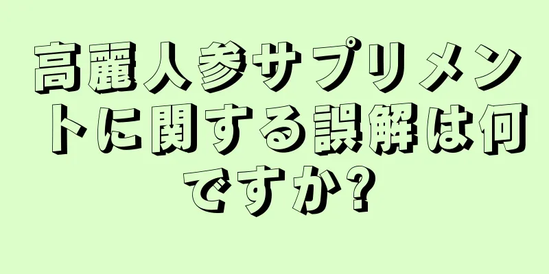 高麗人参サプリメントに関する誤解は何ですか?