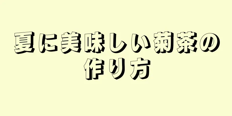 夏に美味しい菊茶の作り方