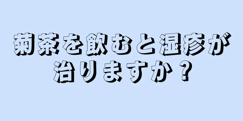 菊茶を飲むと湿疹が治りますか？