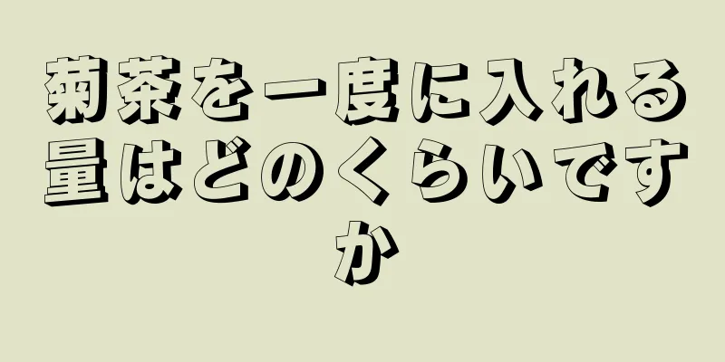 菊茶を一度に入れる量はどのくらいですか