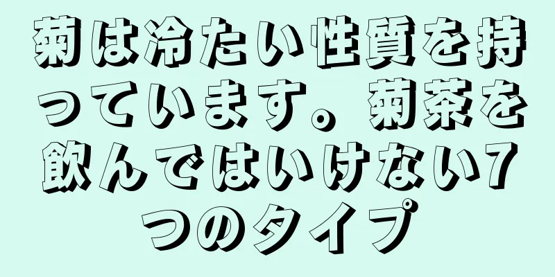菊は冷たい性質を持っています。菊茶を飲んではいけない7つのタイプ