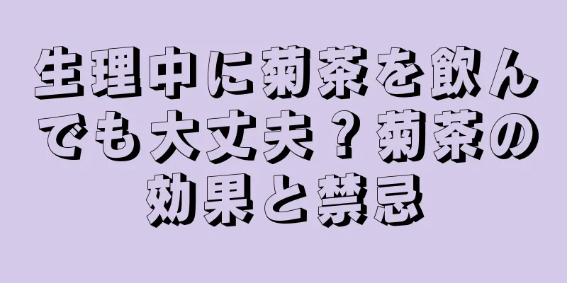 生理中に菊茶を飲んでも大丈夫？菊茶の効果と禁忌