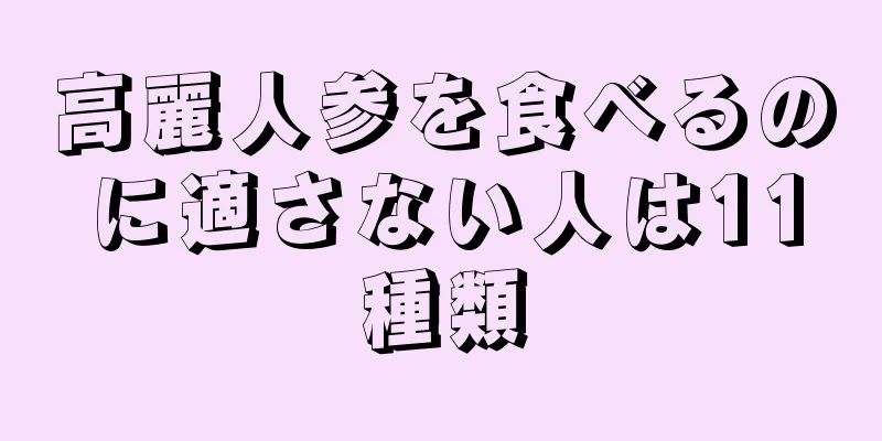 高麗人参を食べるのに適さない人は11種類