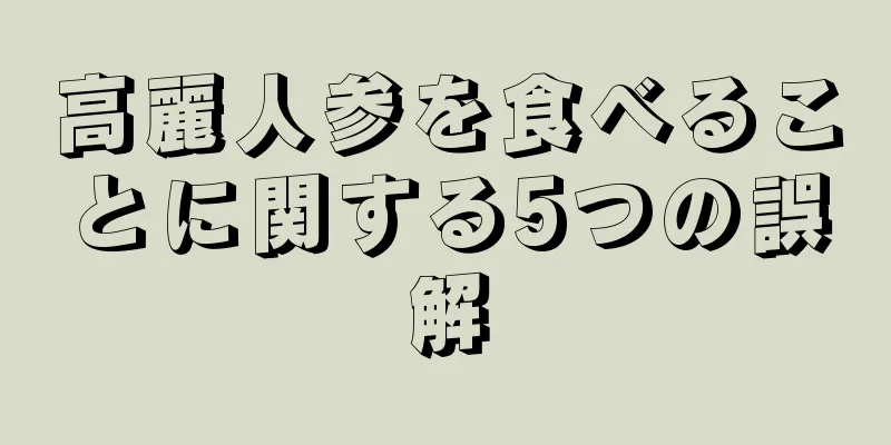 高麗人参を食べることに関する5つの誤解