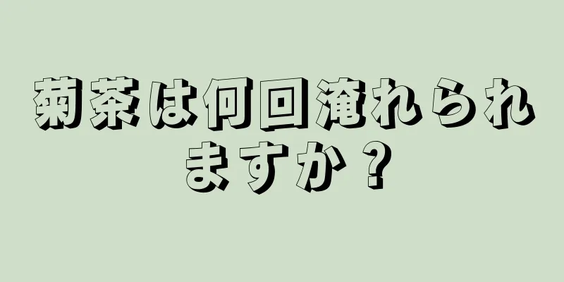 菊茶は何回淹れられますか？