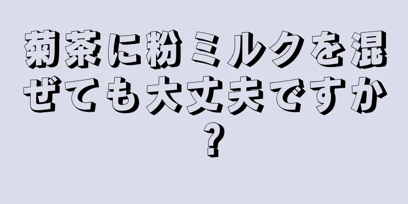 菊茶に粉ミルクを混ぜても大丈夫ですか？