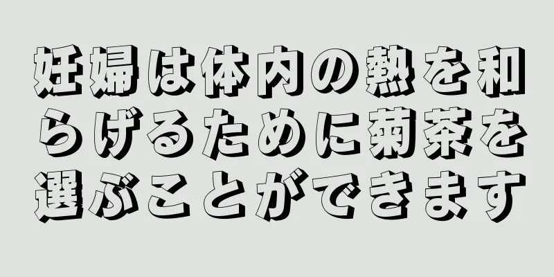 妊婦は体内の熱を和らげるために菊茶を選ぶことができます