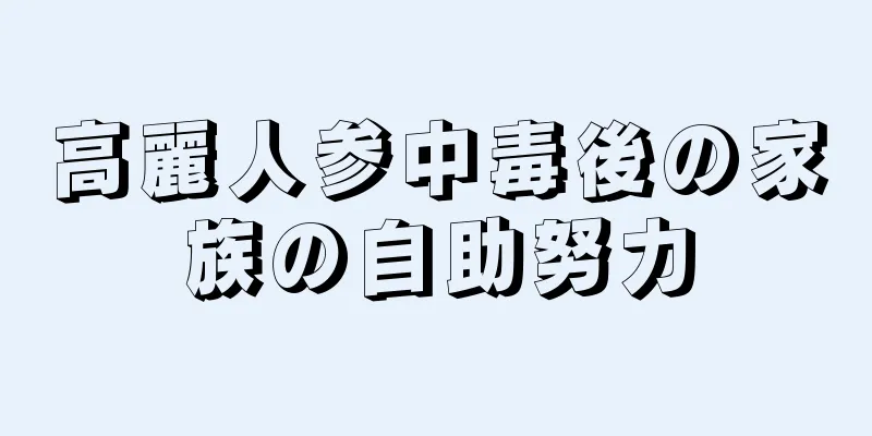 高麗人参中毒後の家族の自助努力