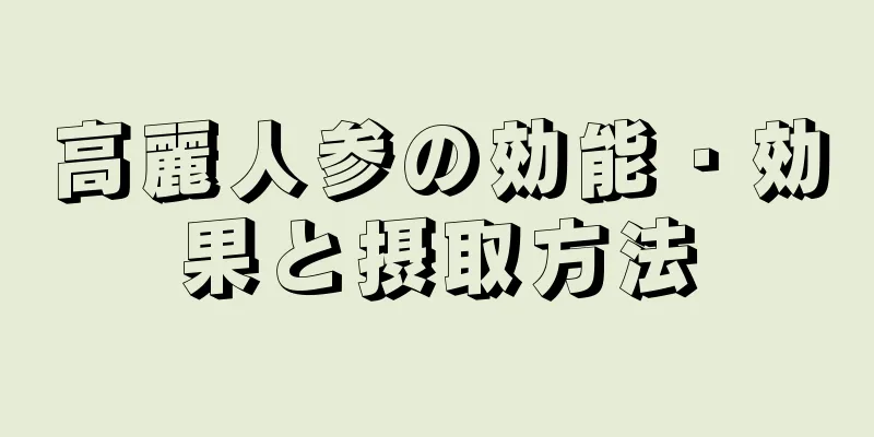 高麗人参の効能・効果と摂取方法