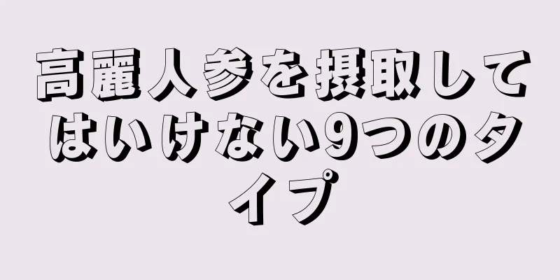 高麗人参を摂取してはいけない9つのタイプ