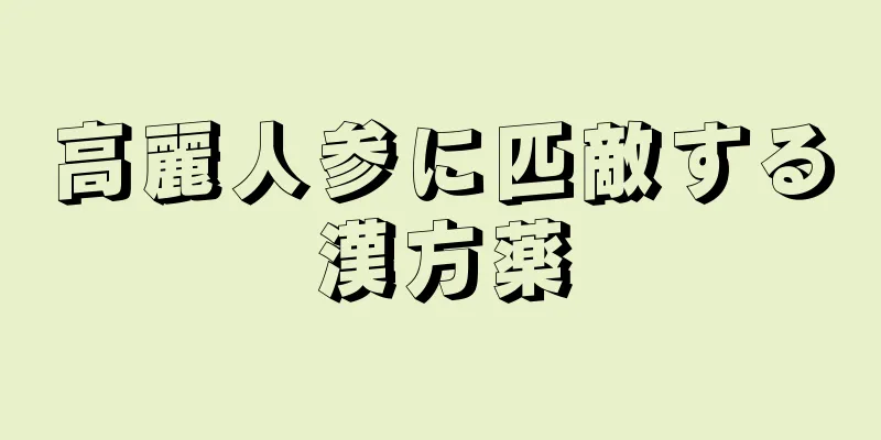 高麗人参に匹敵する漢方薬