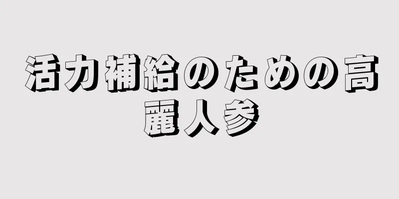 活力補給のための高麗人参