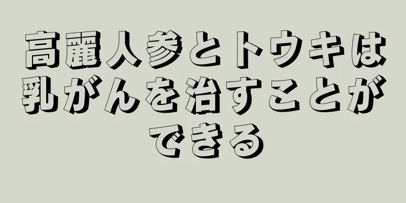 高麗人参とトウキは乳がんを治すことができる