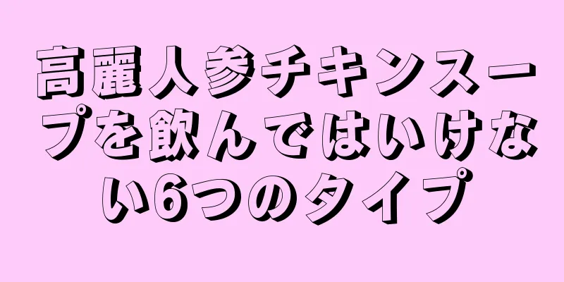 高麗人参チキンスープを飲んではいけない6つのタイプ