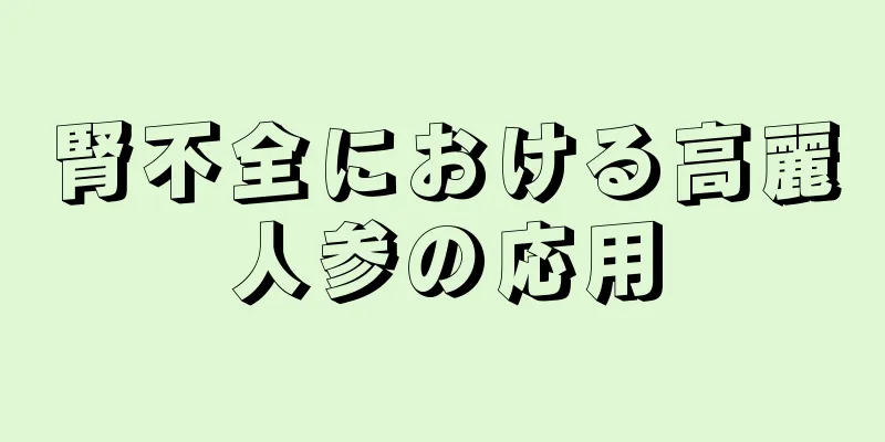 腎不全における高麗人参の応用