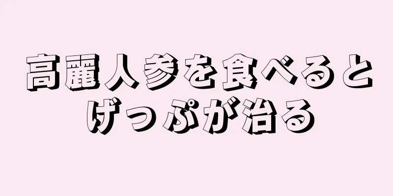 高麗人参を食べるとげっぷが治る