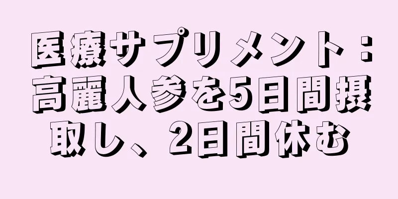 医療サプリメント：高麗人参を5日間摂取し、2日間休む