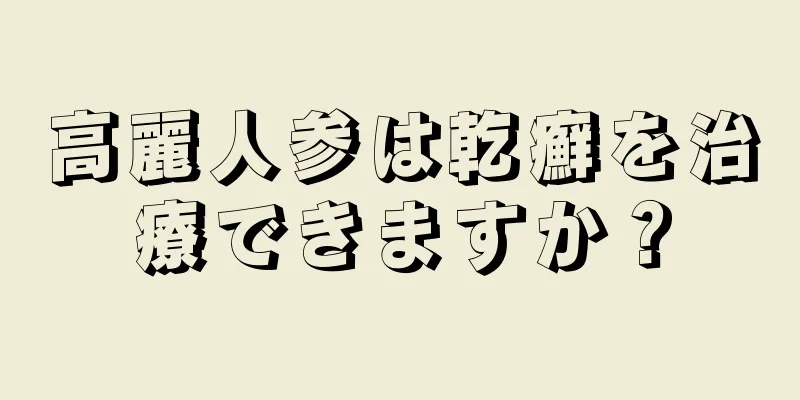 高麗人参は乾癬を治療できますか？