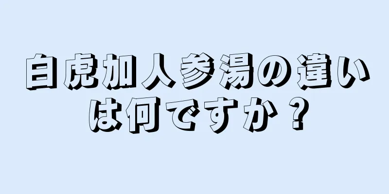 白虎加人参湯の違いは何ですか？