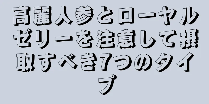 高麗人参とローヤルゼリーを注意して摂取すべき7つのタイプ